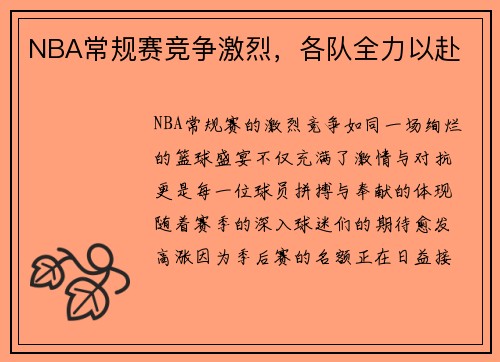 NBA常规赛竞争激烈，各队全力以赴