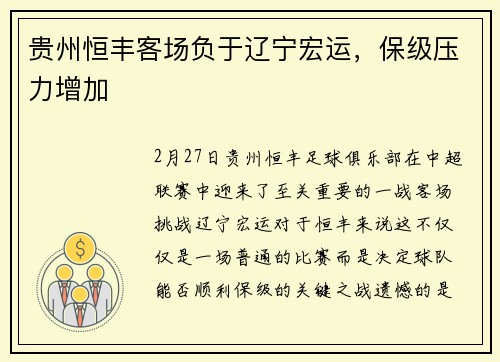 贵州恒丰客场负于辽宁宏运，保级压力增加