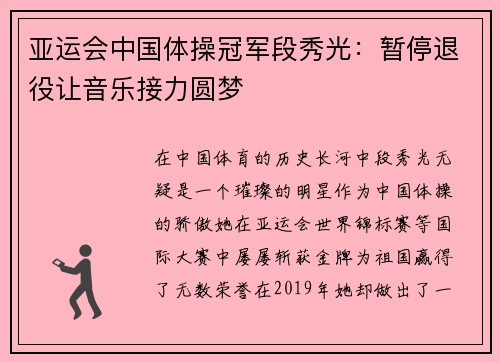 亚运会中国体操冠军段秀光：暂停退役让音乐接力圆梦