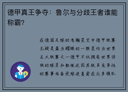 德甲真王争夺：鲁尔与分歧王者谁能称霸？