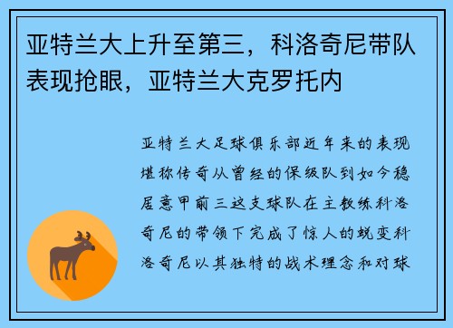 亚特兰大上升至第三，科洛奇尼带队表现抢眼，亚特兰大克罗托内