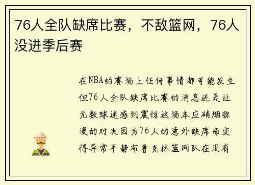76人全队缺席比赛，不敌篮网，76人没进季后赛