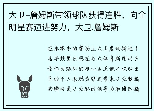 大卫-詹姆斯带领球队获得连胜，向全明星赛迈进努力，大卫.詹姆斯
