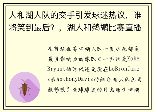 人和湖人队的交手引发球迷热议，谁将笑到最后？，湖人和鹈鹕比赛直播