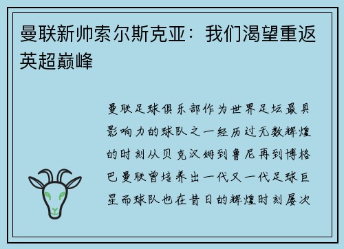 曼联新帅索尔斯克亚：我们渴望重返英超巅峰