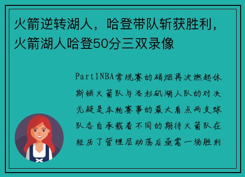 火箭逆转湖人，哈登带队斩获胜利，火箭湖人哈登50分三双录像