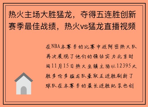 热火主场大胜猛龙，夺得五连胜创新赛季最佳战绩，热火vs猛龙直播视频