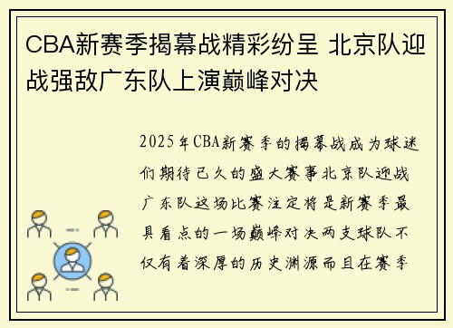CBA新赛季揭幕战精彩纷呈 北京队迎战强敌广东队上演巅峰对决