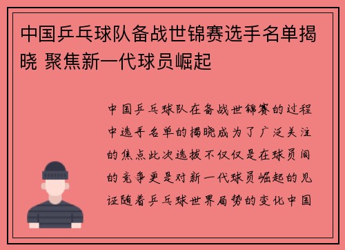 中国乒乓球队备战世锦赛选手名单揭晓 聚焦新一代球员崛起