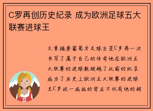 C罗再创历史纪录 成为欧洲足球五大联赛进球王