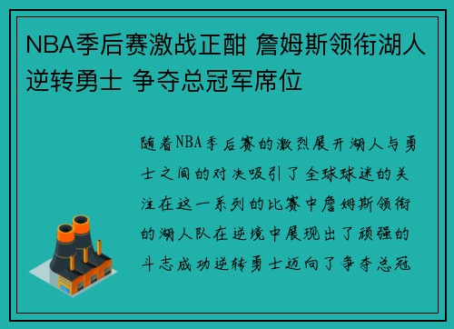 NBA季后赛激战正酣 詹姆斯领衔湖人逆转勇士 争夺总冠军席位