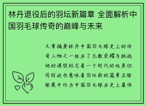 林丹退役后的羽坛新篇章 全面解析中国羽毛球传奇的巅峰与未来