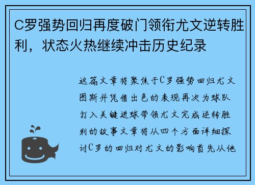 C罗强势回归再度破门领衔尤文逆转胜利，状态火热继续冲击历史纪录