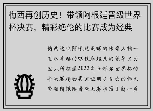 梅西再创历史！带领阿根廷晋级世界杯决赛，精彩绝伦的比赛成为经典
