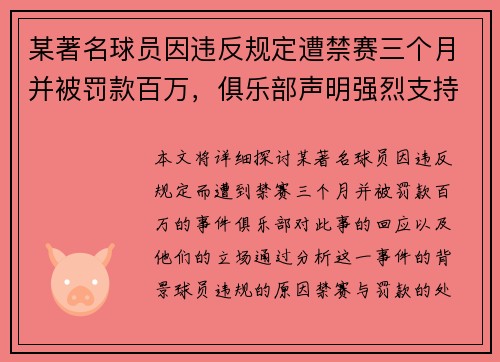 某著名球员因违反规定遭禁赛三个月并被罚款百万，俱乐部声明强烈支持