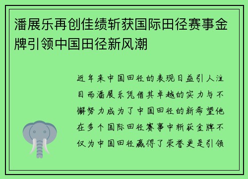 潘展乐再创佳绩斩获国际田径赛事金牌引领中国田径新风潮