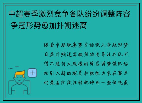 中超赛季激烈竞争各队纷纷调整阵容 争冠形势愈加扑朔迷离