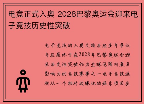 电竞正式入奥 2028巴黎奥运会迎来电子竞技历史性突破