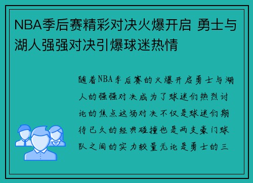 NBA季后赛精彩对决火爆开启 勇士与湖人强强对决引爆球迷热情