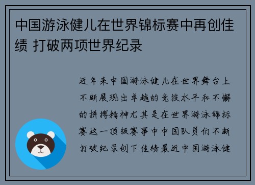 中国游泳健儿在世界锦标赛中再创佳绩 打破两项世界纪录