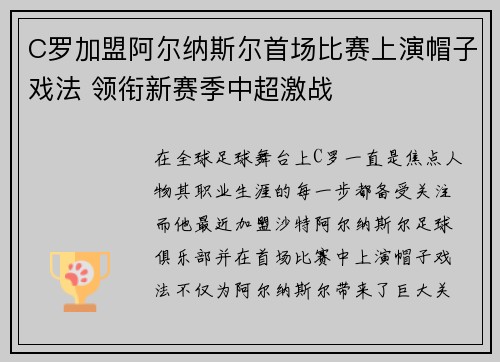 C罗加盟阿尔纳斯尔首场比赛上演帽子戏法 领衔新赛季中超激战
