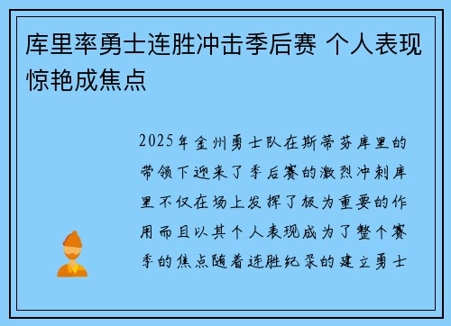 库里率勇士连胜冲击季后赛 个人表现惊艳成焦点