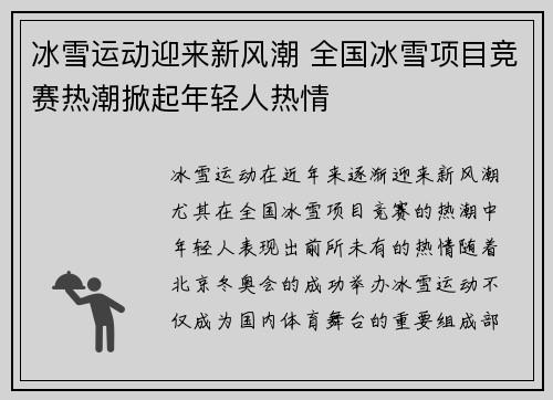 冰雪运动迎来新风潮 全国冰雪项目竞赛热潮掀起年轻人热情