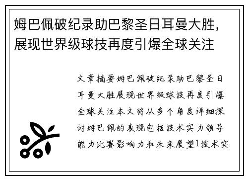 姆巴佩破纪录助巴黎圣日耳曼大胜，展现世界级球技再度引爆全球关注