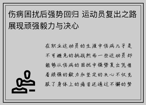 伤病困扰后强势回归 运动员复出之路展现顽强毅力与决心
