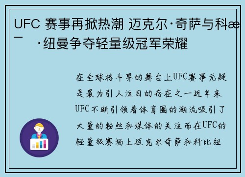 UFC 赛事再掀热潮 迈克尔·奇萨与科比·纽曼争夺轻量级冠军荣耀