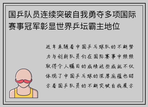 国乒队员连续突破自我勇夺多项国际赛事冠军彰显世界乒坛霸主地位