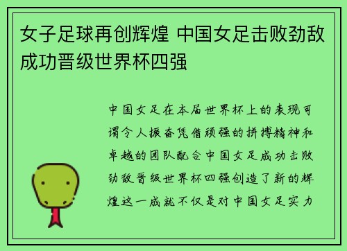 女子足球再创辉煌 中国女足击败劲敌成功晋级世界杯四强