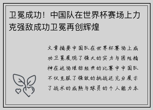 卫冕成功！中国队在世界杯赛场上力克强敌成功卫冕再创辉煌
