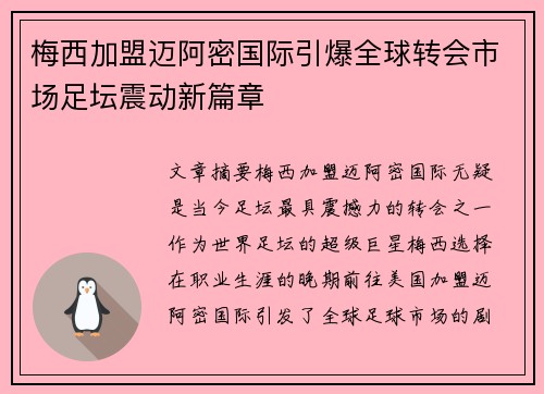 梅西加盟迈阿密国际引爆全球转会市场足坛震动新篇章