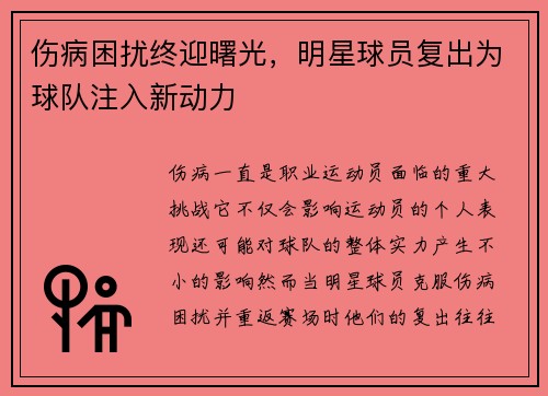 伤病困扰终迎曙光，明星球员复出为球队注入新动力