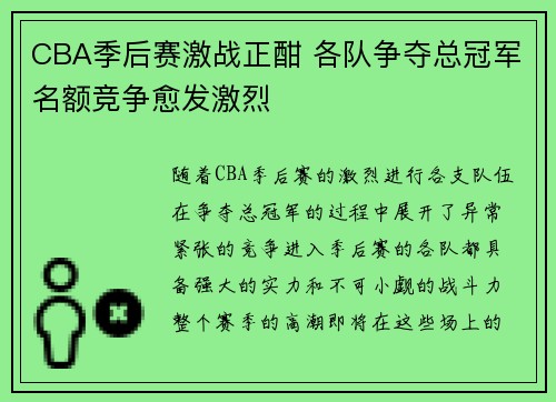 CBA季后赛激战正酣 各队争夺总冠军名额竞争愈发激烈