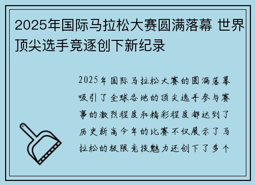 2025年国际马拉松大赛圆满落幕 世界顶尖选手竞逐创下新纪录