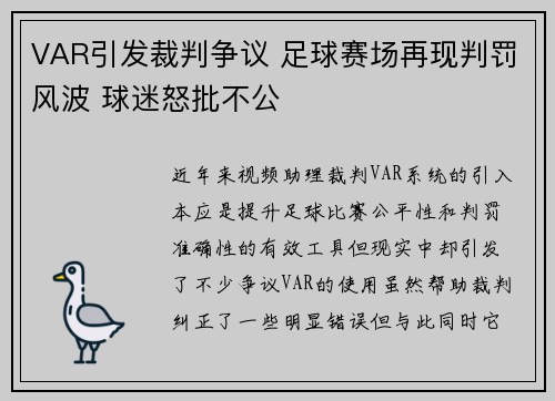 VAR引发裁判争议 足球赛场再现判罚风波 球迷怒批不公