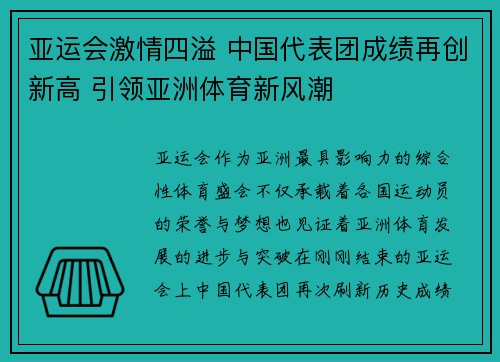 亚运会激情四溢 中国代表团成绩再创新高 引领亚洲体育新风潮