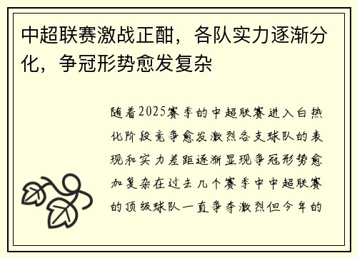 中超联赛激战正酣，各队实力逐渐分化，争冠形势愈发复杂
