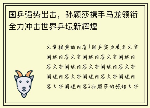 国乒强势出击，孙颖莎携手马龙领衔全力冲击世界乒坛新辉煌