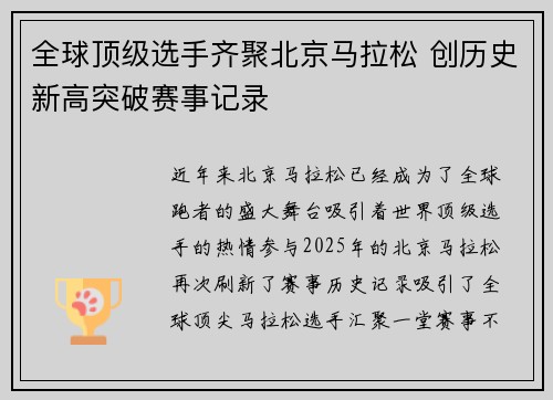 全球顶级选手齐聚北京马拉松 创历史新高突破赛事记录