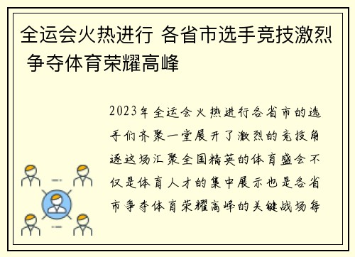 全运会火热进行 各省市选手竞技激烈 争夺体育荣耀高峰