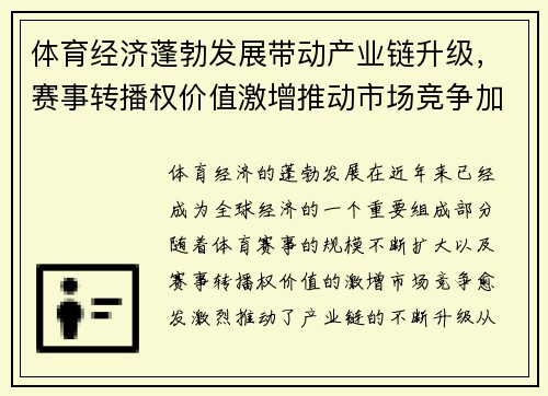 体育经济蓬勃发展带动产业链升级，赛事转播权价值激增推动市场竞争加剧