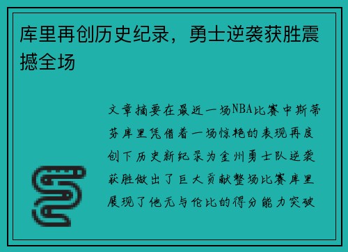 库里再创历史纪录，勇士逆袭获胜震撼全场