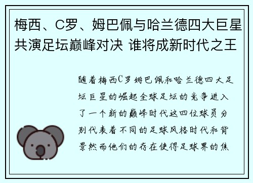 梅西、C罗、姆巴佩与哈兰德四大巨星共演足坛巅峰对决 谁将成新时代之王