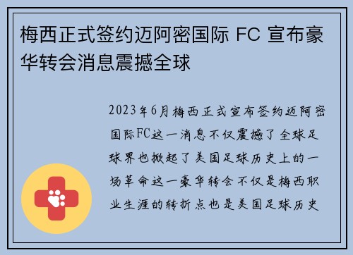 梅西正式签约迈阿密国际 FC 宣布豪华转会消息震撼全球