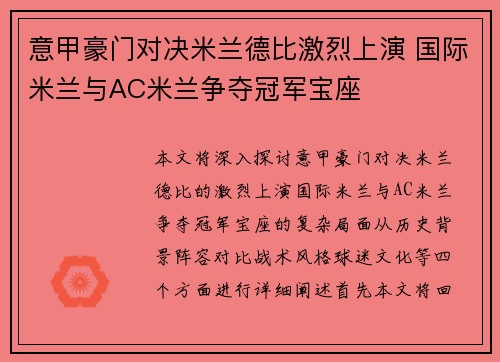 意甲豪门对决米兰德比激烈上演 国际米兰与AC米兰争夺冠军宝座