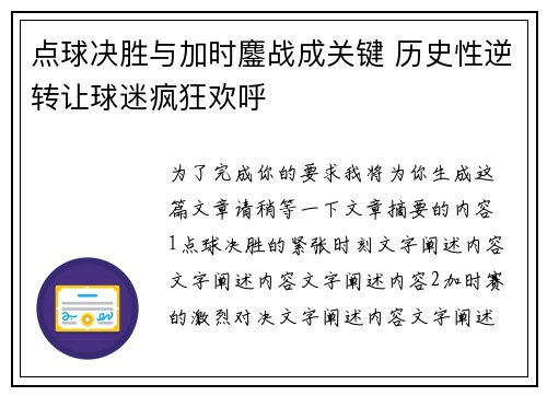 点球决胜与加时鏖战成关键 历史性逆转让球迷疯狂欢呼