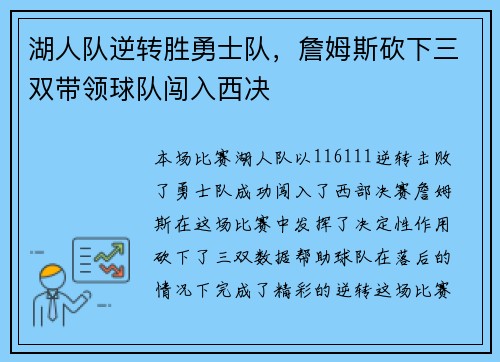 湖人队逆转胜勇士队，詹姆斯砍下三双带领球队闯入西决